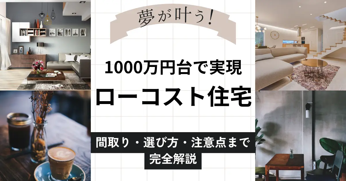 注文住宅1000万円以下も可能！ローコスト住宅メーカー比較3社