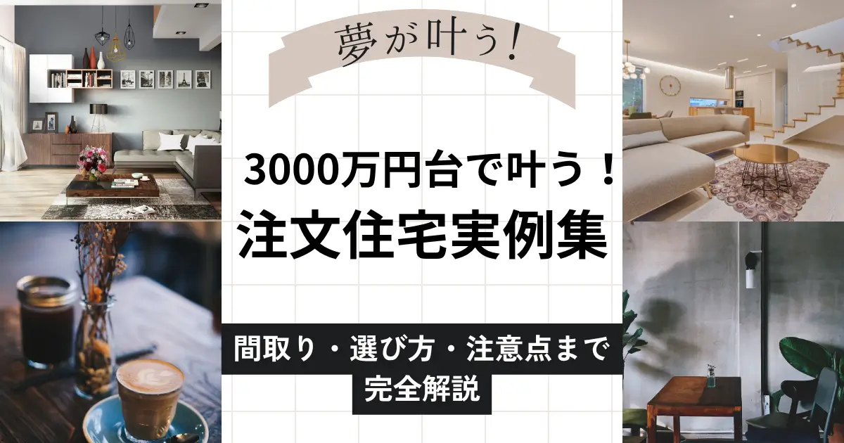 3000万円で理想の注文住宅を叶える！後悔しないための完全ガイド
