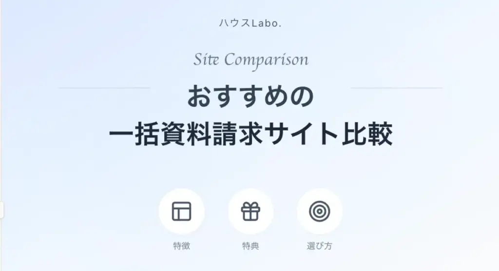 おすすめの一括資料請求サイト比較