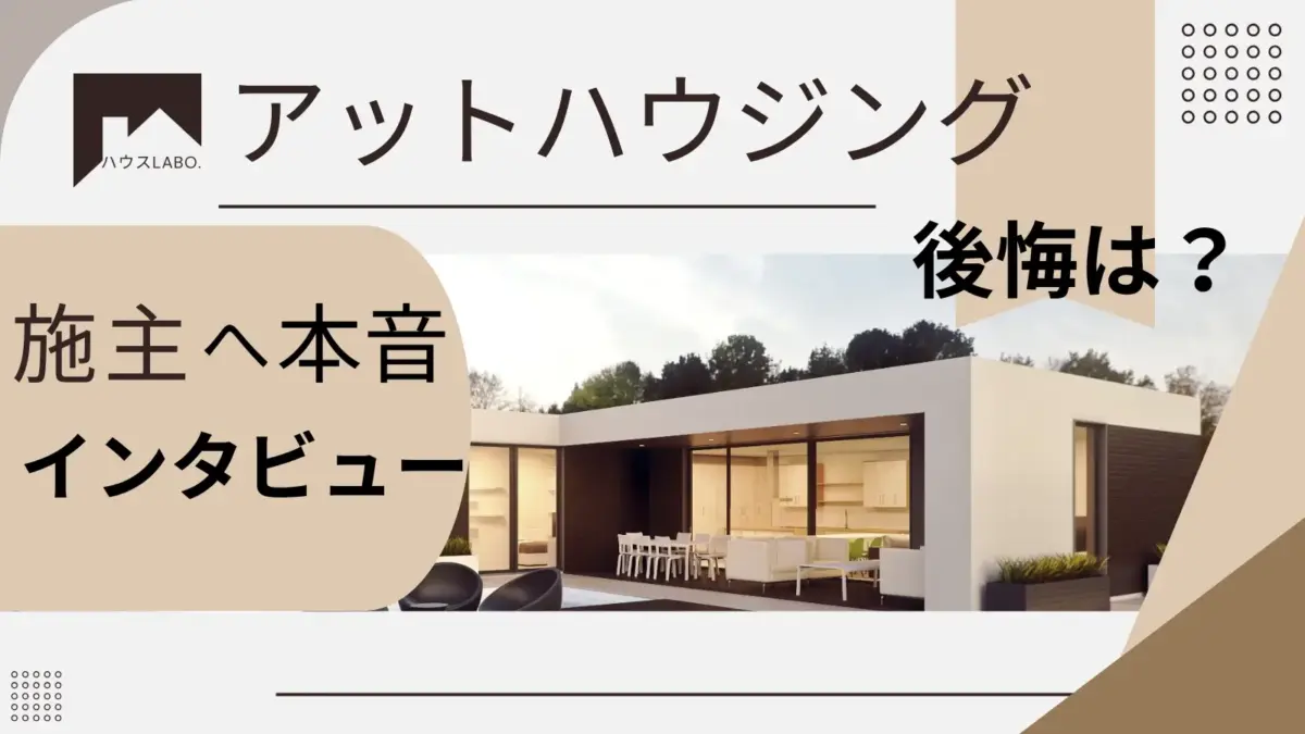 アットハウジングの評判は最悪？後悔などを施主へ独自インタビュー