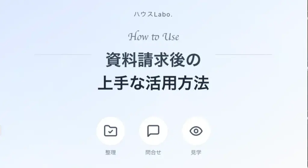資料請求後の上手な活用方法