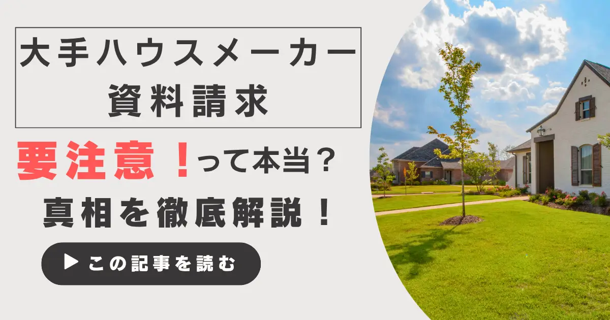 ハウスメーカーの資料請求は要注意!?失敗なく効率的に比較する方法とは