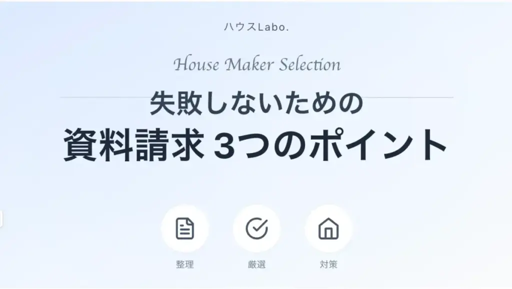 ハウスメーカーの資料請求は要注意？後悔しない3つのポイント