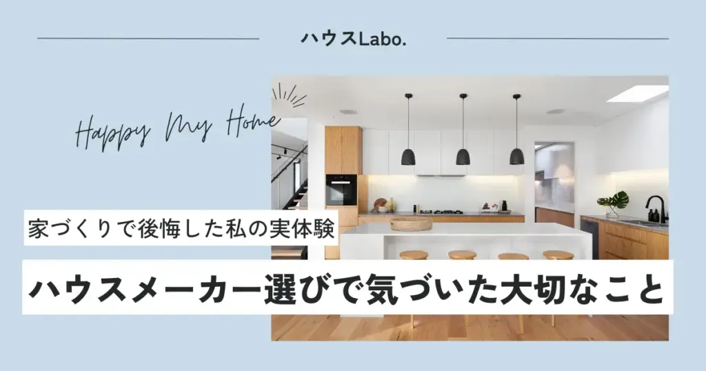 家づくりで後悔した私の実体験｜ハウスメーカー選びで気づいた大切なこと