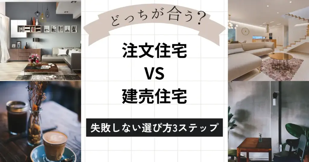 注文住宅と建売住宅、どっちが向いてる?失敗しない選び方3ステップ