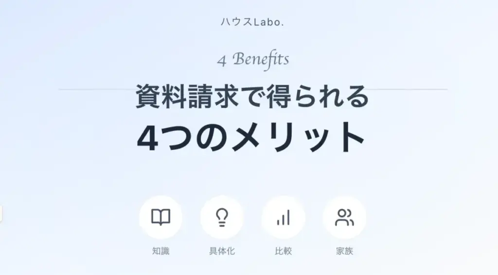 資料請求で得られる4つのメリット