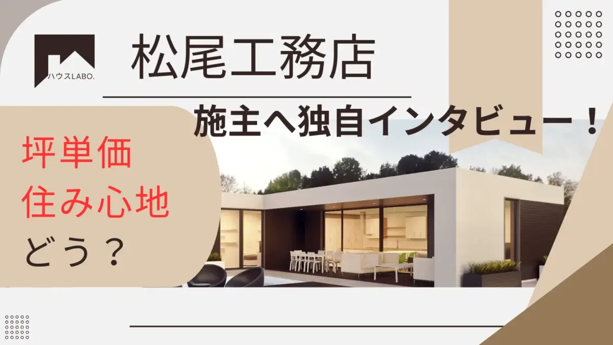 アイムホーム松尾工務店をレビュー！費用や住み心地など施主へインタビュー