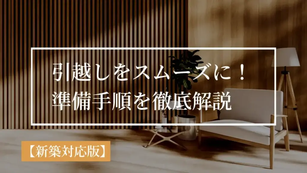 家族でスムーズに！引っ越し準備の全手順リスト【新築対応版】