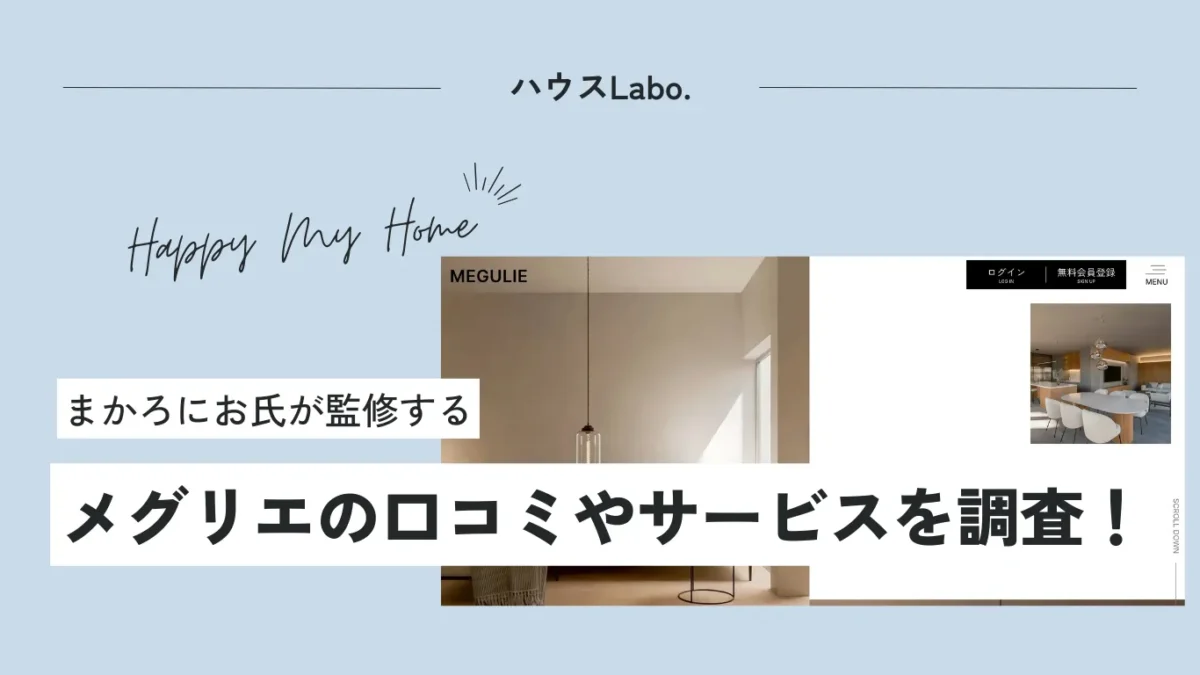 メグリエの口コミ評判と使い方|担当ガチャを回避して満足度の高い家づくりへ