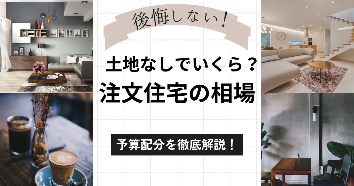 注文住宅は土地なしだといくら?相場から学ぶ後悔しない予算配分