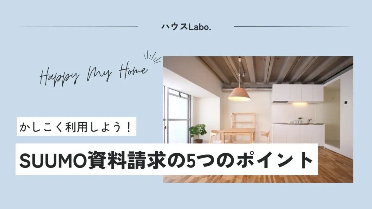 SUUMOの資料請求はどう?理想の家を叶えるために知っておくと安心な5つのポイント