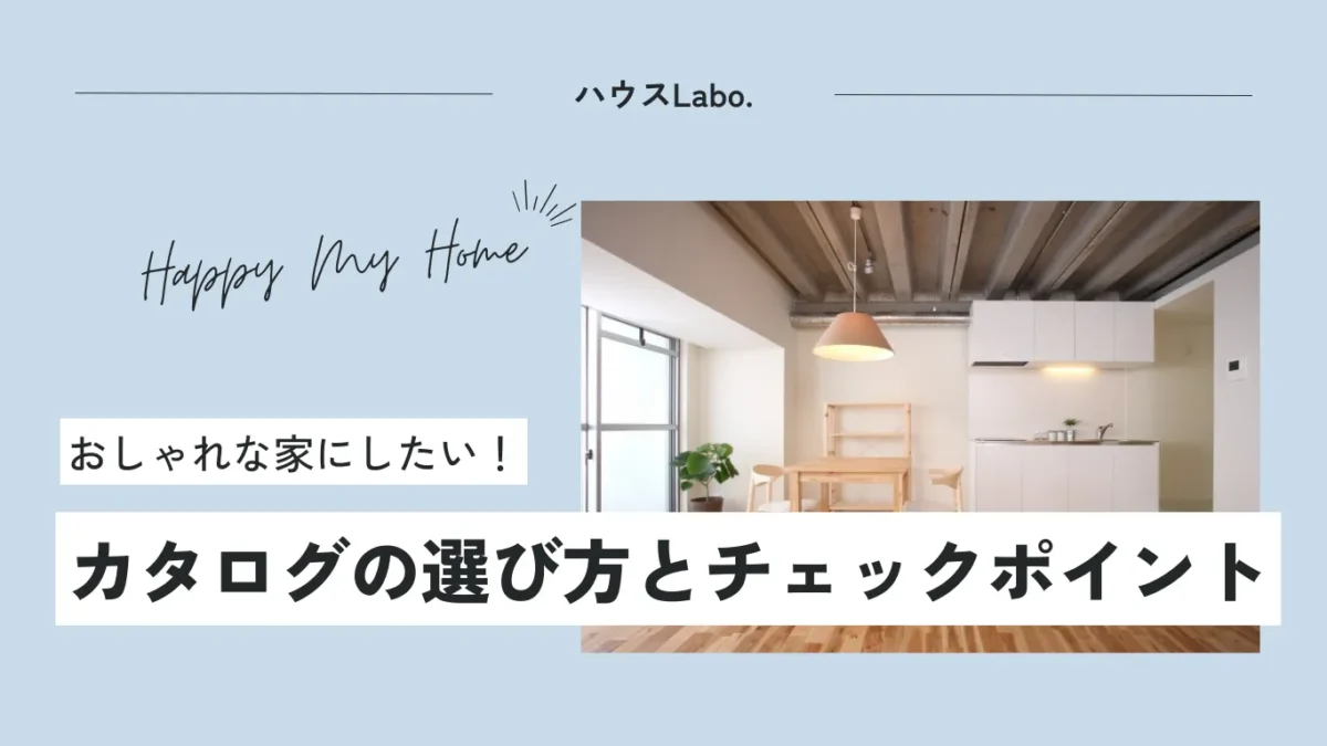 おしゃれな家カタログの選び方は?実例から学ぶ7つのチェックポイント