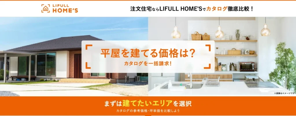 LIFULL HOME'S平屋のカタログ請求