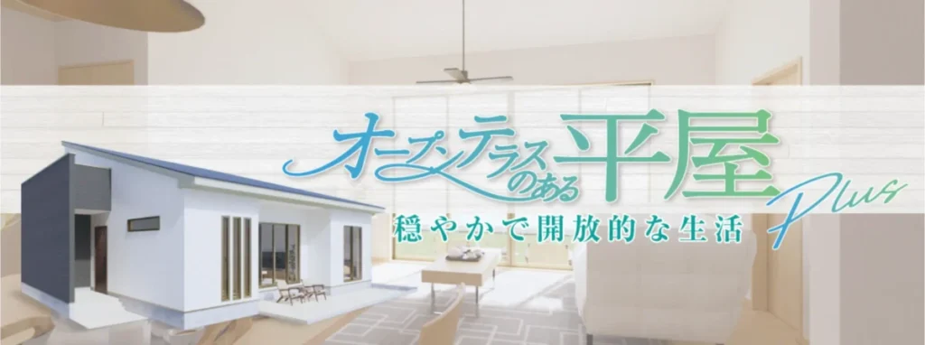 アイダ設計の平屋