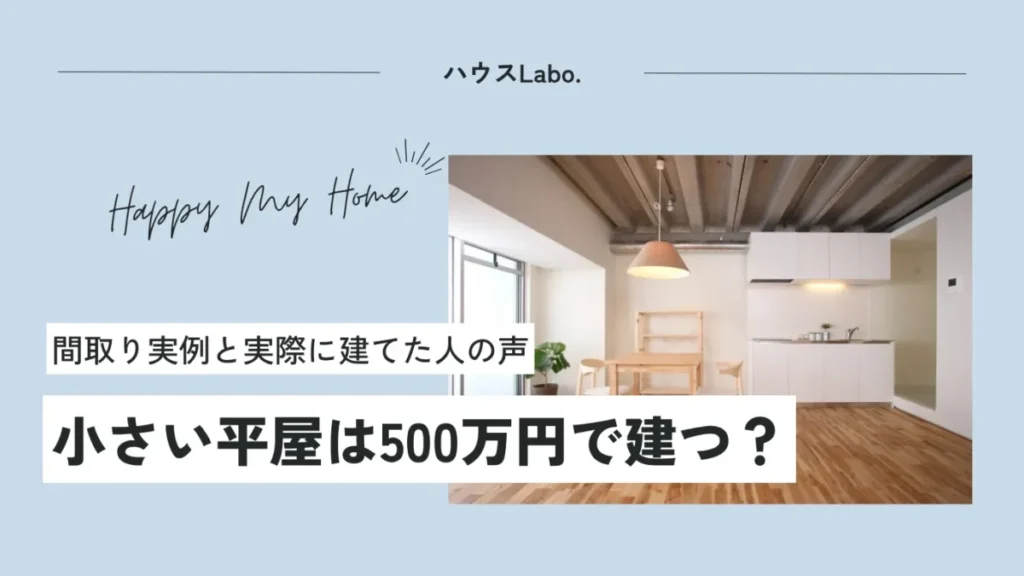 小さい平屋は500万円で建つ？間取り実例と実際に建てた人の声