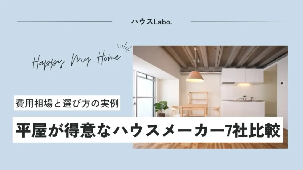 平屋が得意なハウスメーカー7社比較！費用相場と選び方の実例